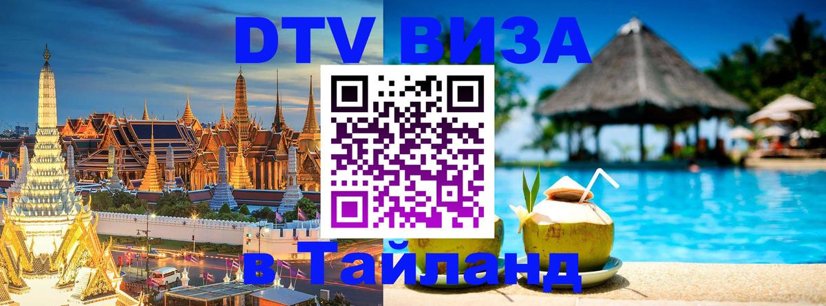 Виза ДТВ на 5 лет в Тайланд 