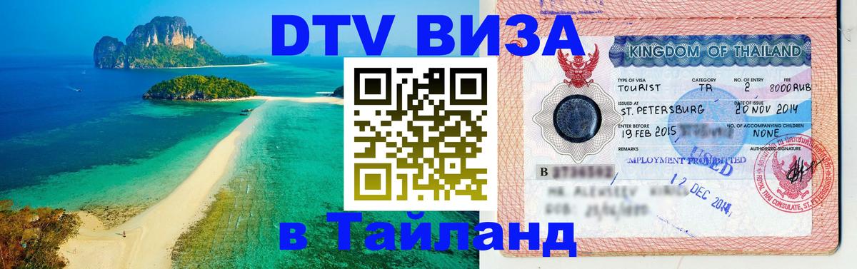 ДТВ виза в Таиланд Михайловск 
