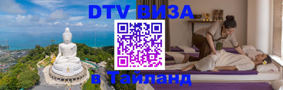 Стоимость и условия DTV визы — оформление в Таиланд под ключ - 